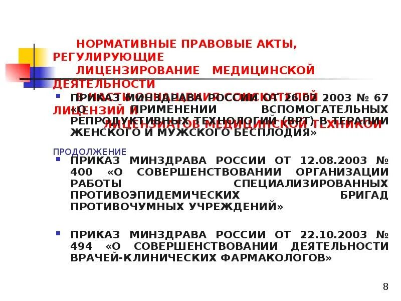 Лицензирование медицинской организации. Лицензирование мед деятельности. приказ о лицензировании медицинской деятельности. нпа регулирующие лицензирование деятельности. требования к лицензированию медицинской деятельности.
