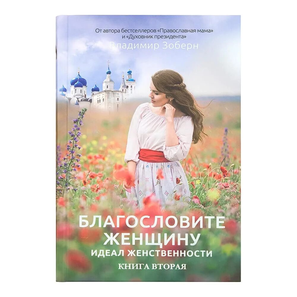 Вторая жена господина книга. Благословите женщину книга. Благословите женщину Автор книги. Книга о женственности.