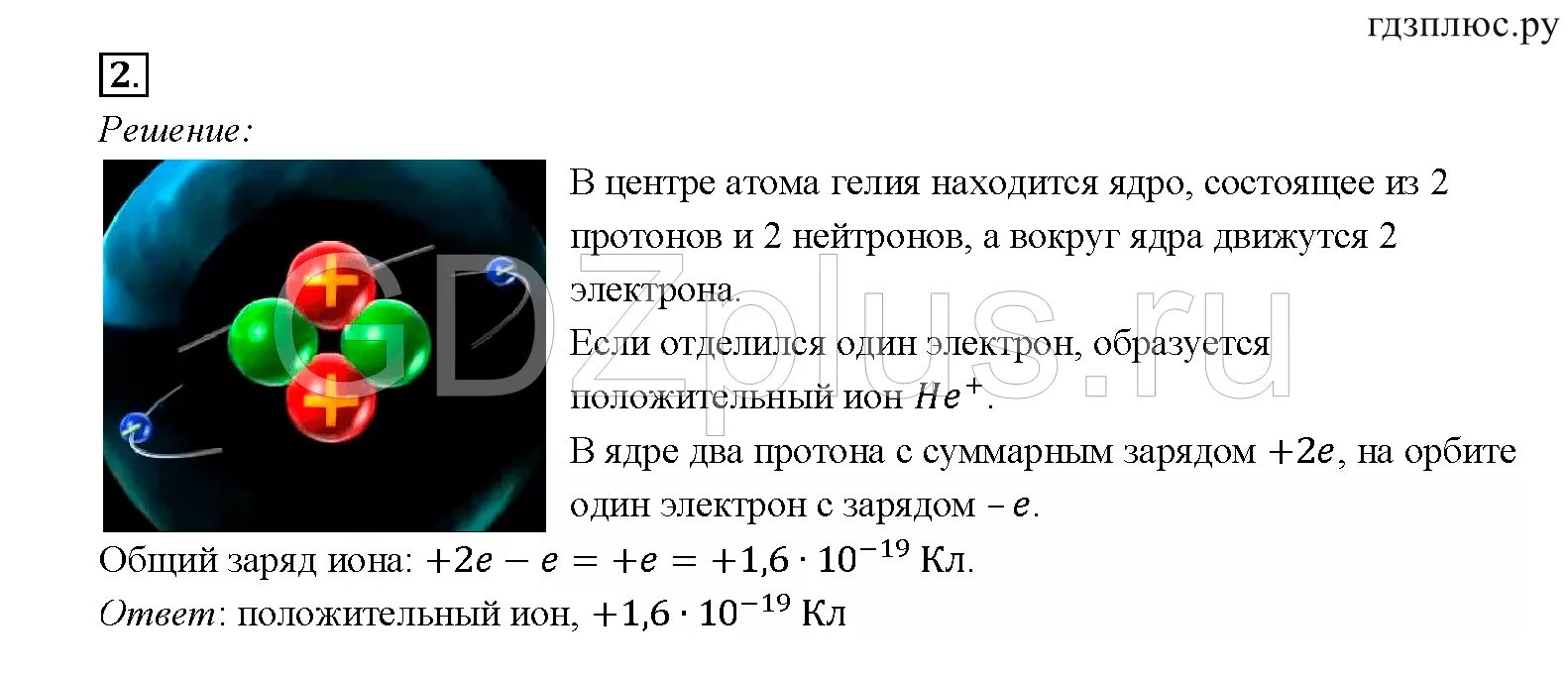 Тест 4 строение атома. Строение ядра атома гелия. Строение атома физика. Задачи на строение атома. Ядро атома гелия.