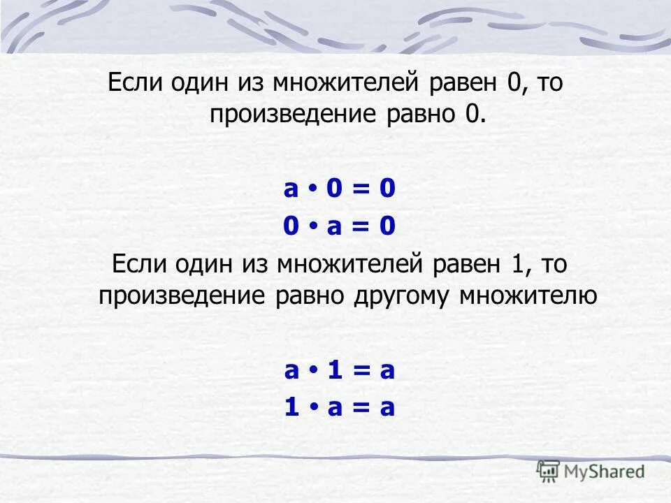 Произведение двух равных множителей. Если произведение равно 0. произведение множителей равно нулю. произведение равно одному из множителей. когда произведение равно нулю.