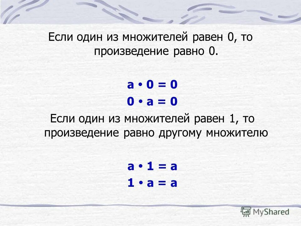 Произведение 2. Произведение равно 0. Произведение равно 0 если. Произведение множителей равно нулю. Произведение равно нулю если.