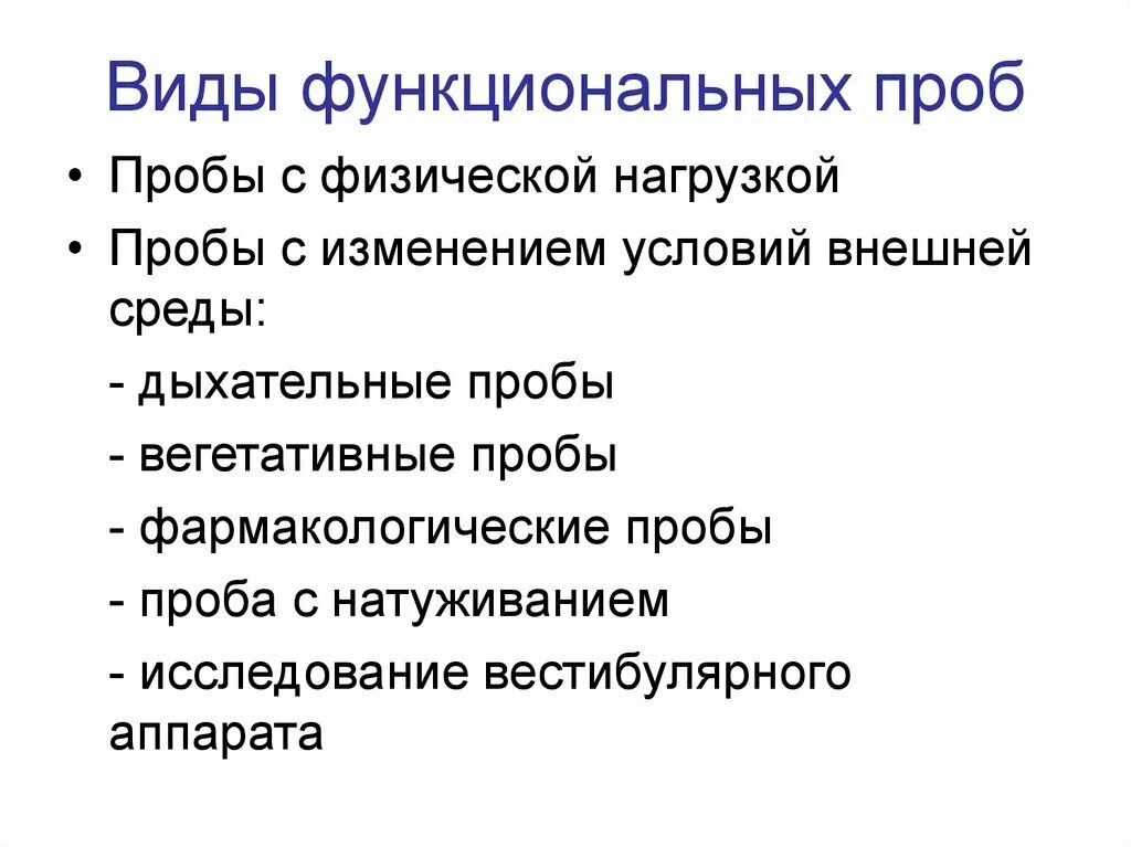 Определить физическое состояние с использованием функциональных проб. Функциональные пробы. Классификация функциональных проб. Функциональные пробы тесты виды. Таблица – классификация функциональных проб.