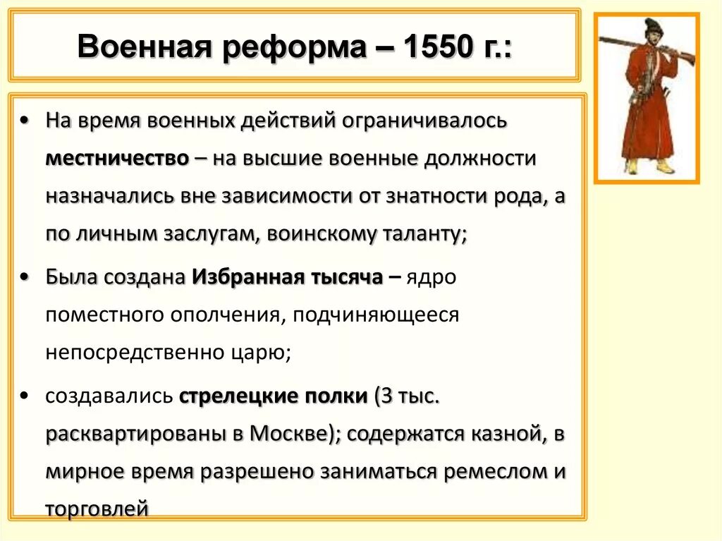 Первое постоянное войско в россии 1550. Мероприятия военной реформы Ивана 4 Грозного. Военная реформа Ивана 4 итог кратко. Военная рфомы Ивна грознгл. Военная реформа Ивана Грозного кратко 1550\.