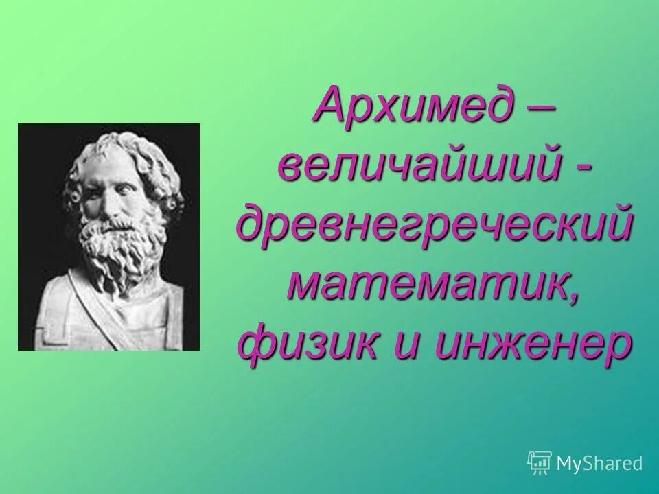 Архимед ученый древней Греции. Великие математики Архимед. Архимед Великий математик. Архимед величайший физик древности. Великие математики и физики