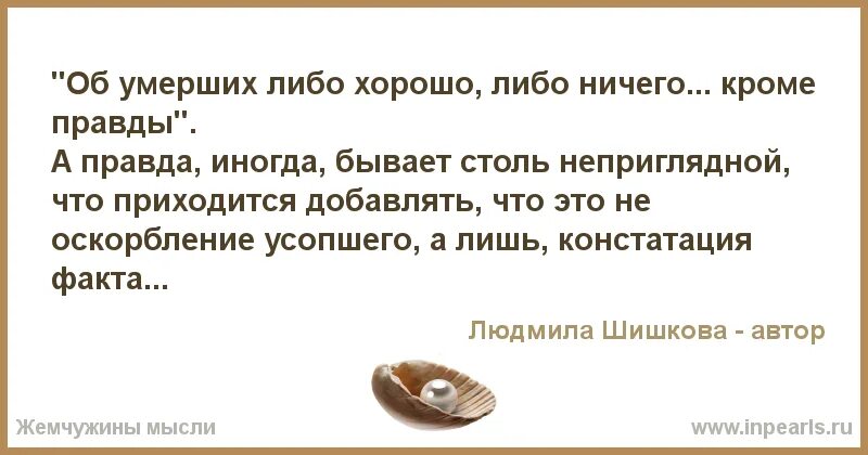 Про мертвых либо хорошо либо ничего. О мёртвых либо хорошо либо. о мёртвых либо хорошо либо ничего кроме правды. о покойных либо хорошо.