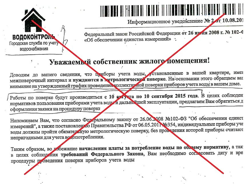 Проверка счетчиков через сколько. Письмо уведомление о проведении поверки приборов учета. закон об установки приборов учета воды. законны ли требования по установке счетчиков на воду. требования установка водяного счетчика в квартире по закону.