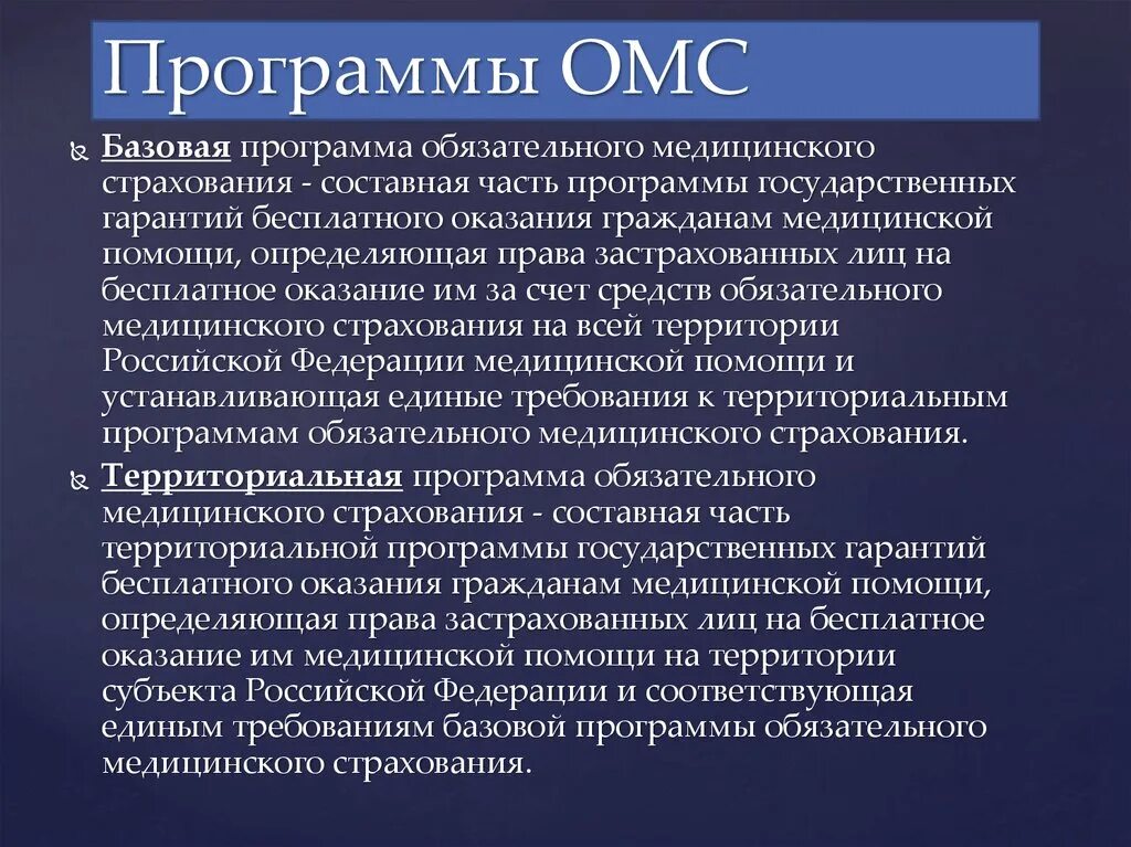 Участниками медицинского страхования являются. Виды медицинской помощи гарантируемые базовой программой ОМС. Программы обязательного медицинского страхования. Базовая программа медицинского страхования. Базовая программа обязательного медицинского страхования кратко.