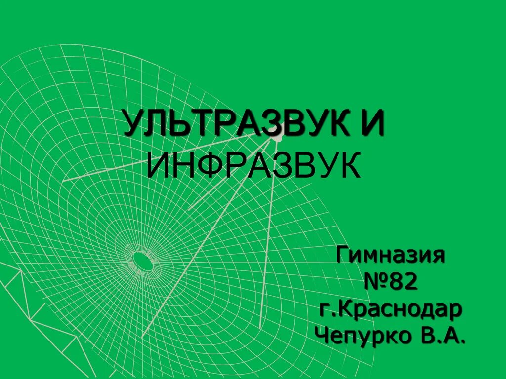 Урок конференция ультразвук и инфразвук. Ультразвук и инфразвук. ультразвук и инфразвук физика. инфразвук и ультразвук схема. источники инфразвука.