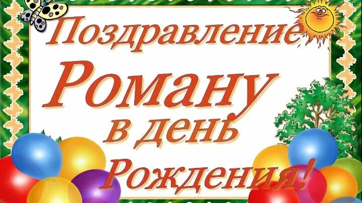 Видео поздравление роме. Видео поздравление роме. Поздравления с днём рождения рому. Видео поздравление роме. Поздравления с днём рождения роме.