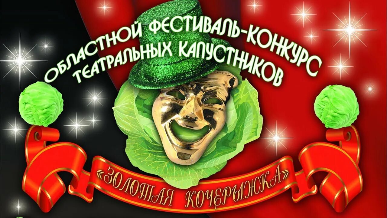 Золотой початок. Золотой початок завод. Золотой початок семена кукурузы. Золотая кочерыжка нижний тагил. Театральный капустник.