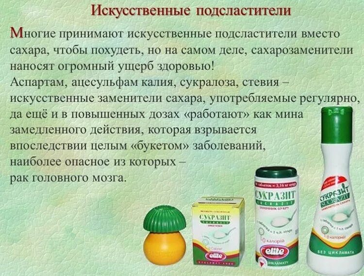 Сахарозаменитель вред или польза. Вред сахарозаменителя. Стевия сахарозаменитель. Влияние сахарозаменителей на организм человека. Полезный сахарозаменитель.