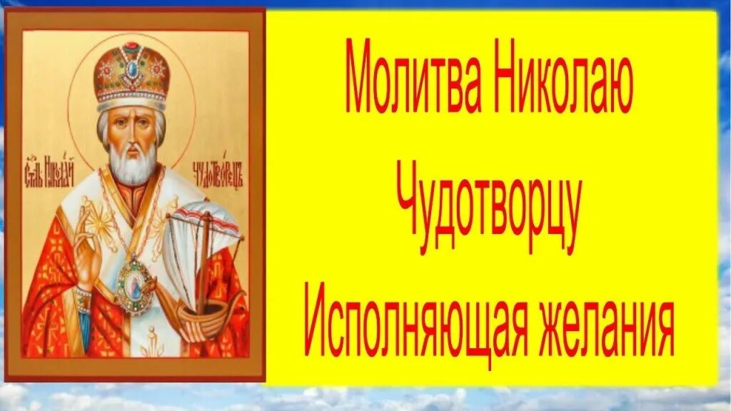 Молитва николаю чудотворцу на исполнение. Молитва николаю чудотворцу на исполнение желания. молитва николаю угоднику об исполнении желания. молитва николаю на желание.