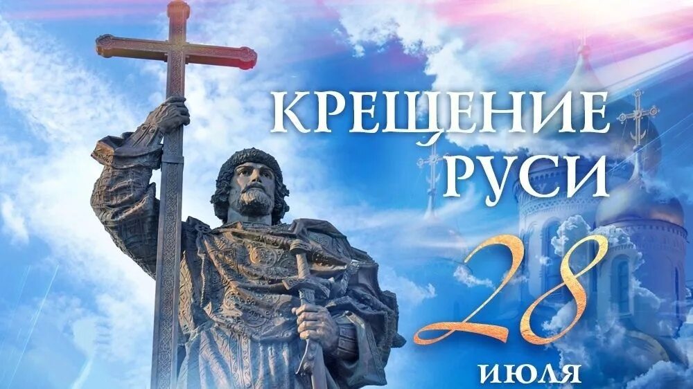 Православные 28 апреля. 28 Июля память князя Владимира. 28 Июля крещение Руси. 28 Июля праздник день крещения Руси.