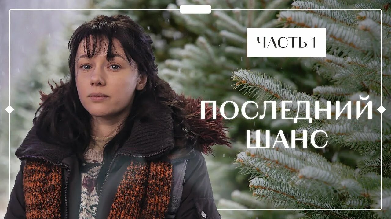 Видео последний шанс. Последний шанс надпись. Видео последний шанс. Последний шанс харви (2008). Видео последний шанс.