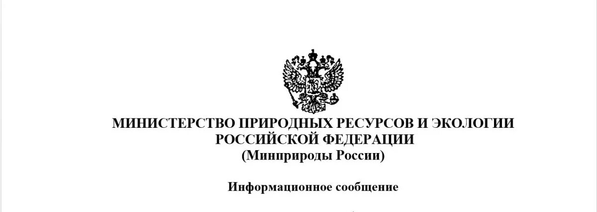 Министерство РФ по природным ресурсам и экологии.. Министерство природных ресурсов РФ эмблема. Министерство природных ресурсов и экологии РФ (Минприроды России). Минприроды нарушения