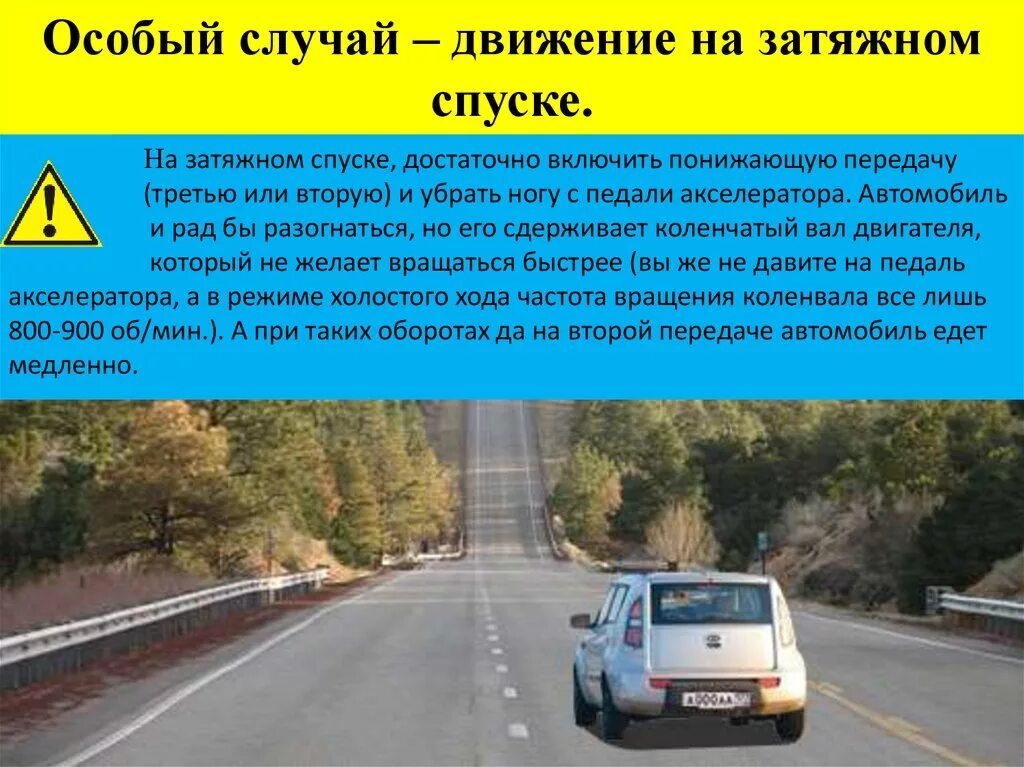 Дорога состоит из подъема и спуска. Движение на подъем и спуск. Внимание опасные крутые подъемы и спуски. Затяжной спуск. Полоса для торможения автомобиля на спуске.