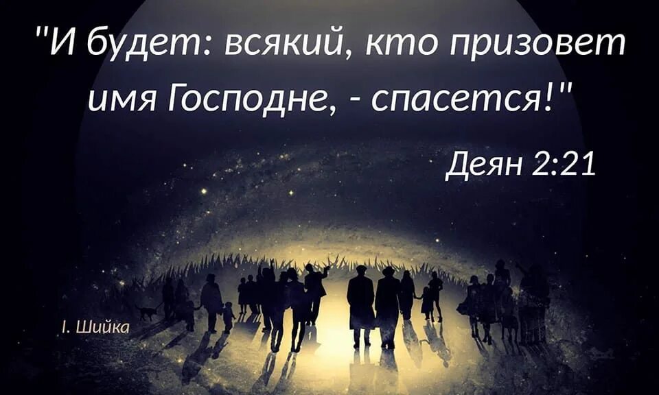 Кто призовет имя господне спасется. Всякий кто призовет имя господне спасется. Призывающий имя господне спасется. Призывающий имя господне спасется. Всякий кто призовет имя господне спасется.