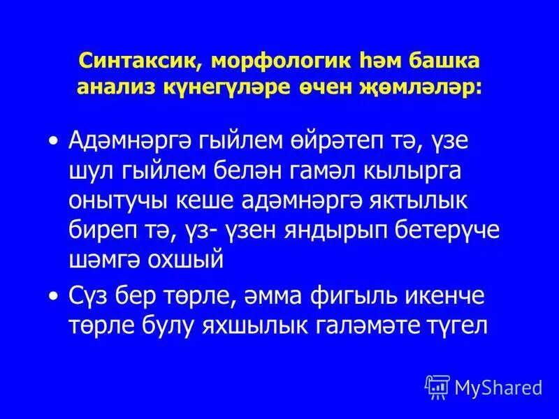 исем морфологик анализ. рабочие листы ккт по хассп. татарча морфологик разбор. морфологик анализ фигыль. фигыльгэ морфологик анализ.