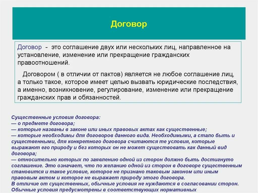 Соглашение к договору. Договор об установлении или изменение правоотношений. Соглашение или договор в чем разница. Конкретный договор. Что можно считать договором