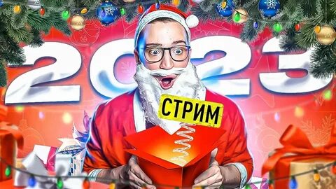 Ждем 2022 год