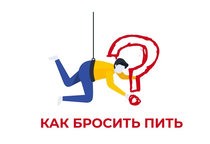 Как можно бросить пить. Как бросить пить. бросил пить. как перестать пить. как бросить пить картинки.