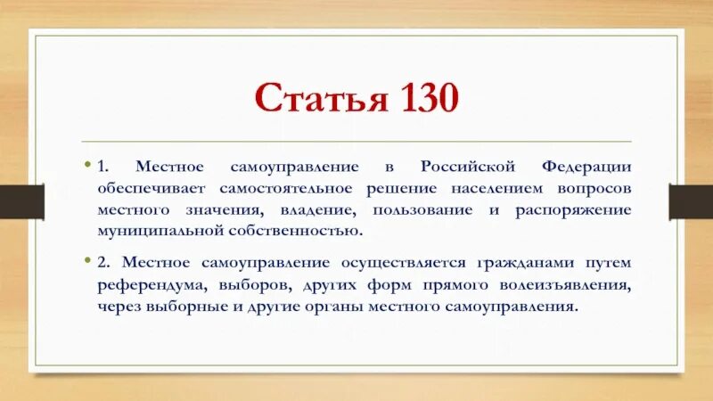 Смысл статьи 8 рф. Статья 130. Статья: 130- 1. Статья 130 пункт 1. Местное самоуправление в Российской Федерации обеспечивает:.