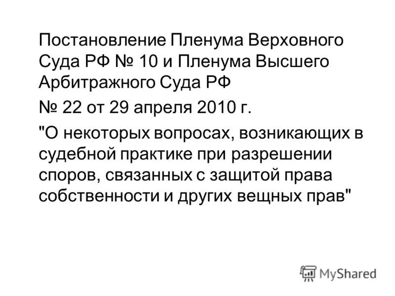 Постановление вс рф 43. Постановление Пленума Верховного суда и высшего арбитражного суда. Постановление Пленума Верховного суда по жилищным спорам. Постановление Пленума Верховного суда 29.04.2010. Постановление Пленума Верховного суда РФ 14.