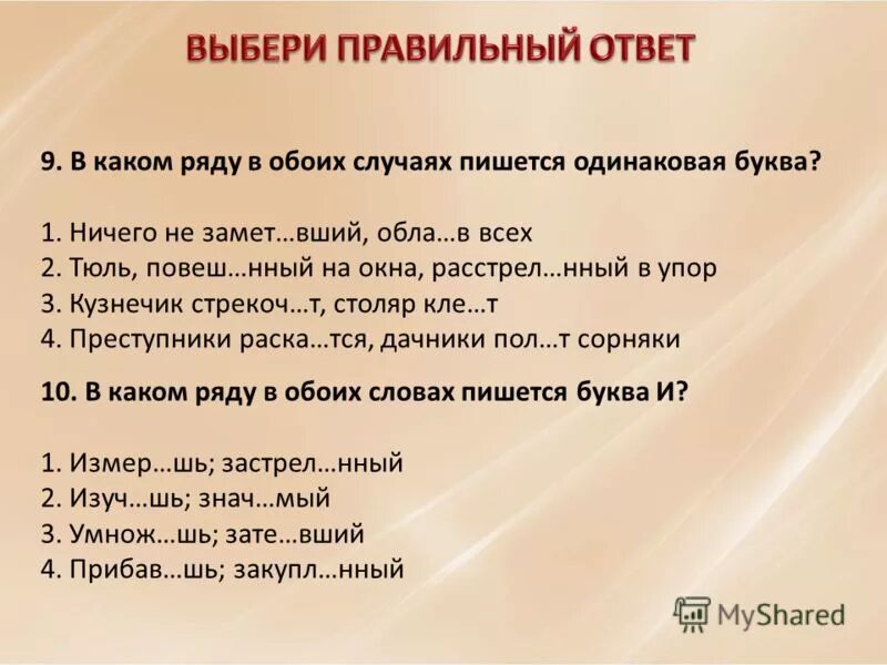 3 отгон шь в сторону умнож вший. В обоих домах правильная форма слова ( обоих). Обла..нный. Как пишется замет...вший.