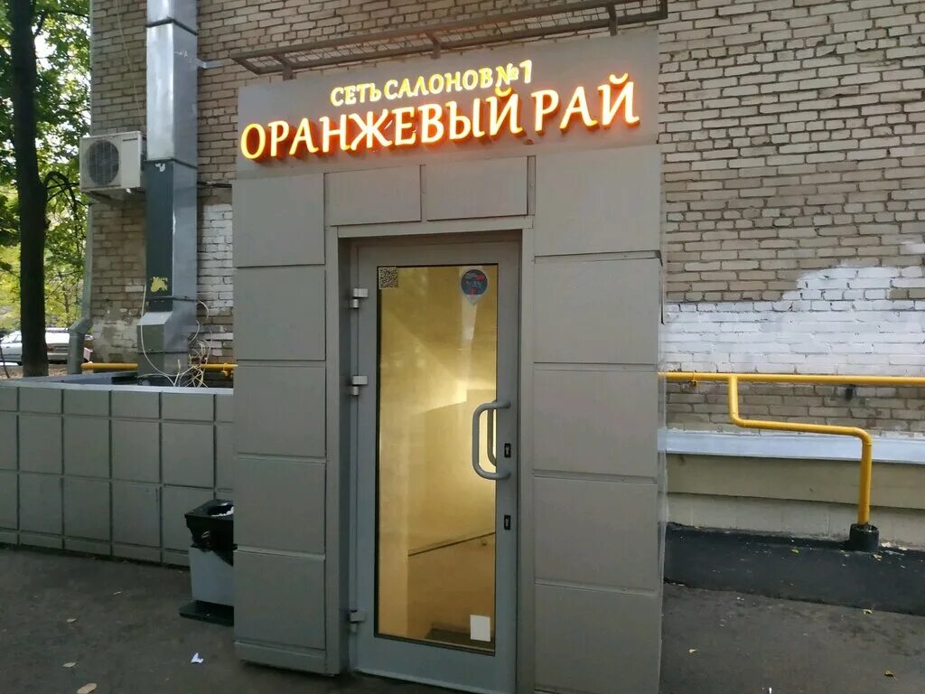 Парикмахерская оранжевый рай на верхней масловке в москве. Оранжевый рай профсоюзная. Салон оранжевый рай отзывы клиентов. Салон оранжевый рай отзывы клиентов. Оранжевый рай салон красоты.