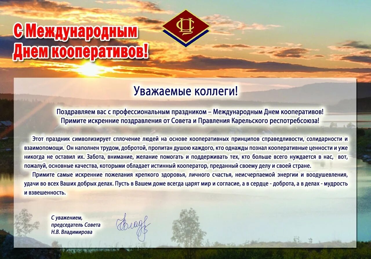 Какого числа день кооперации. Международный день кооперативов. с днем кооперативов поздравления. международный день кооперативов поздравление. с днем кооперации поздравление.