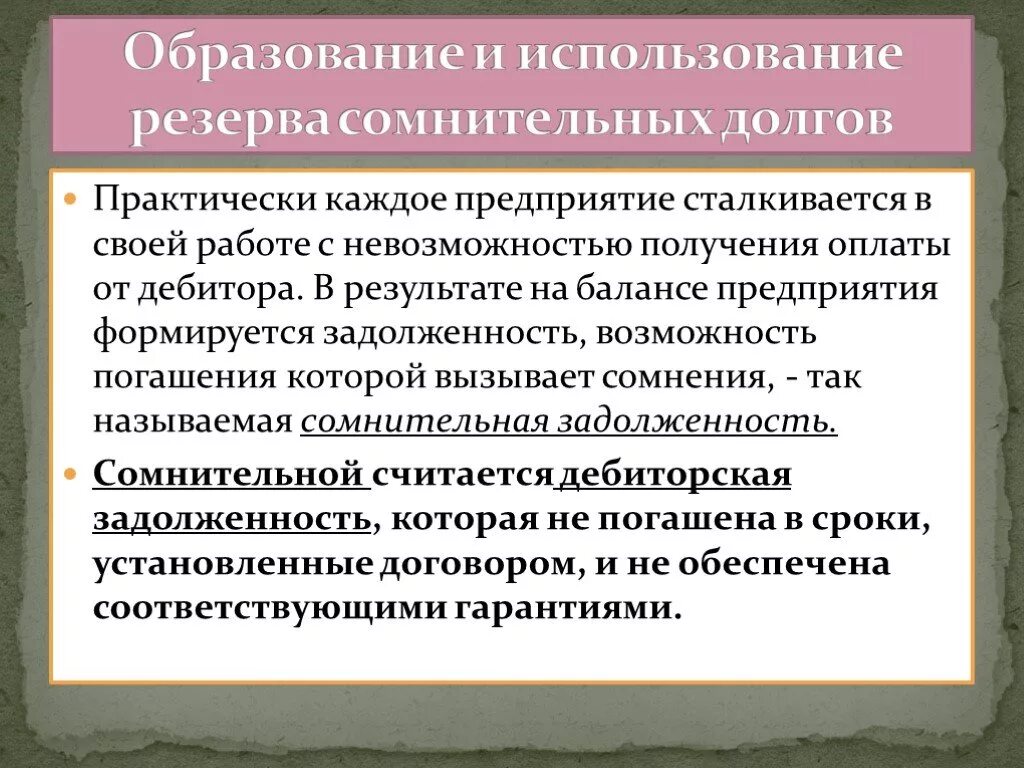 Создан резерв по сомнительным долгам проводка. Проводки по созданию резерва дебиторской задолженности. Использование резерва по сомнительным долгам проводки. Резерв по сомнительным долгам финансовый результат по балансу.