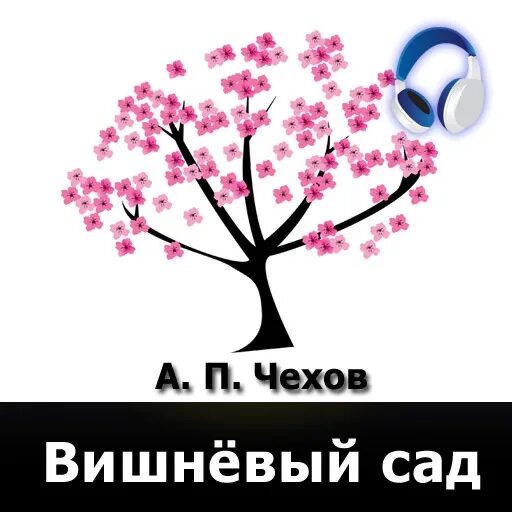 Вишневый сад аудио. Вишневый сад афиша. Вишневый сад аудиокнига. Вишневый сад лого. Вишневый сад Мем.