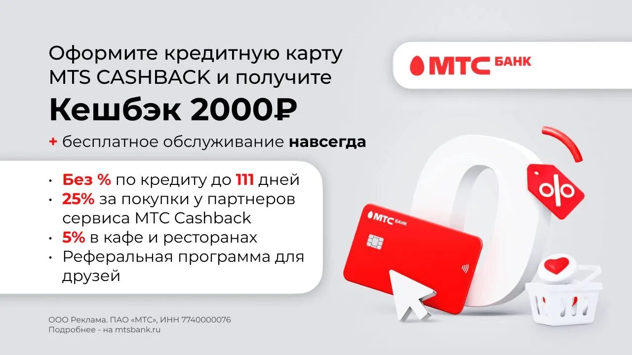 Кредитка МТС. Как потратить кэшбэк МТС. Вам одобрена карта MTS Cash back с лимитом. МТС кэш бэк вличьном кабинете. Кредитная карта мтс банка 111