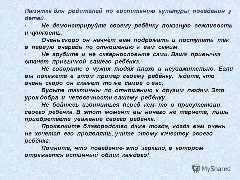 Памятка родителям по воспитанию. Родители пример для детей. Памятка по воспитанию детей. Памятка для родителей воспитание культуры поведения у дошкольников. Пример родителей слова