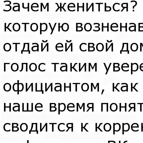 Зачем я женился