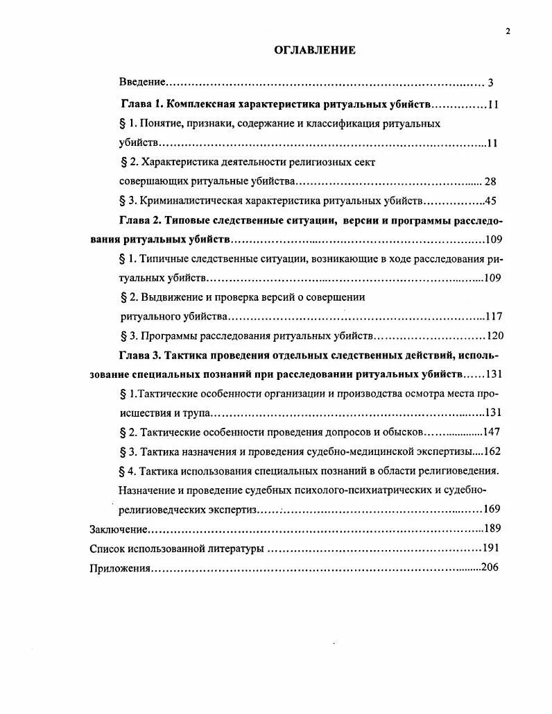 Методика расследования ритуальных убийств. Криминалистическая характеристика убийств. Классификация ритуальных убийств. Методы расследования преступлений криминалистика. Содержание методик расследования