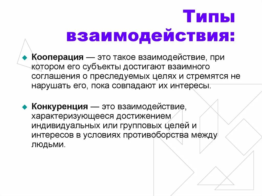 Типы взаимодействия людей пример. Типы взаимодействия. Интерактивная сторона общения конкуренция и кооперация. Кооперация это Тип взаимодействия. Тип взаимодействия конкуренция.