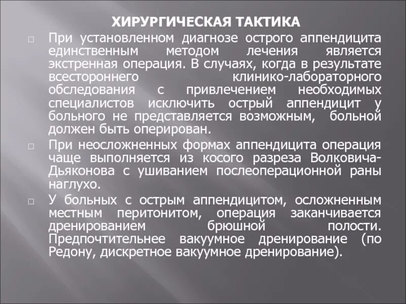 История болезни острый аппендицит хирургия. План обследования больного с острым аппендицитом. Тактика лечения острого аппендицита. Хирургическая тактика. Тактика обследования пациента с острым аппендицитом.