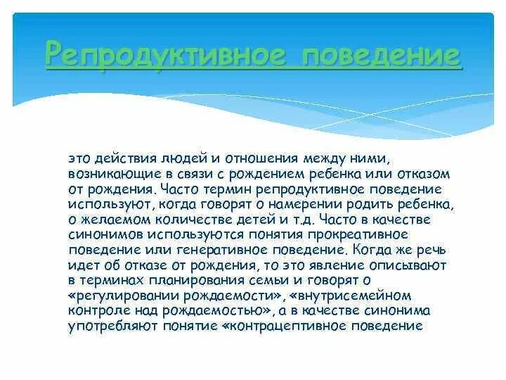 Репродуктивные действия. Репродуктивное поведение населения. Репродуктивные действия. Факторы влияющие на репродуктивное поведение. Репродуктивный уровень это.
