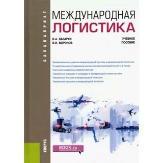 Логистика для начинающих самоучитель