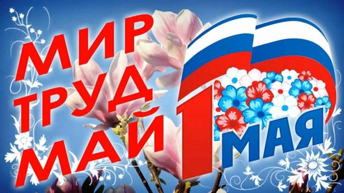 Мир труд май. 1 Мая мир труд май. Открытки с 1 мая. 1 Май плакат. В майе или мае