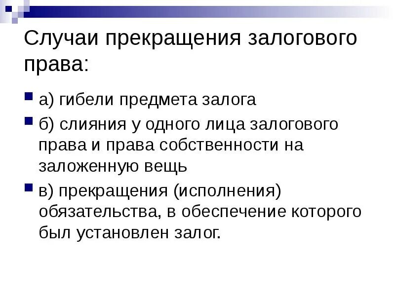 Залог прекращается. Формы залога в римском праве. залог в римском праве. залоговое право. залоговое право формы залога в римском праве.