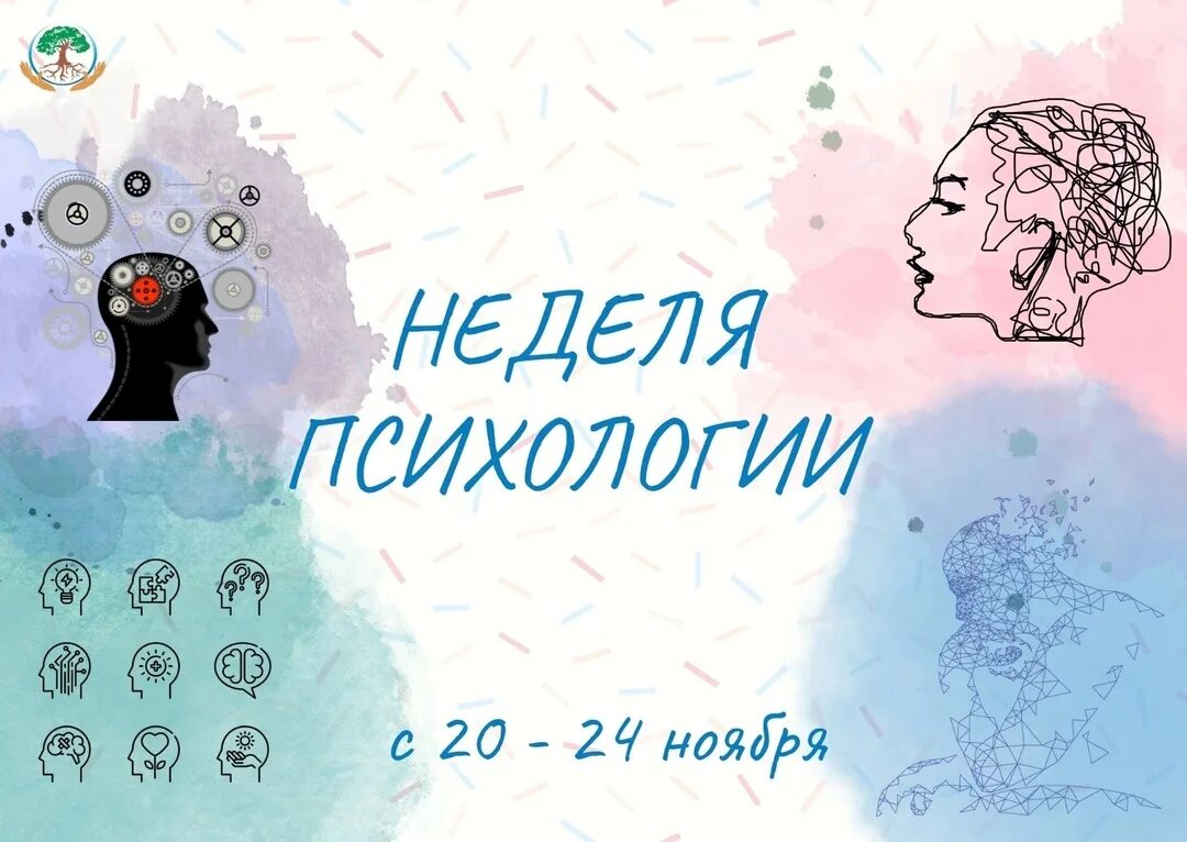 Неделя психологии в школе. Неделя психологии 2024 учебный год. Неделя психологии в школе. Неделя психологии 2024 учебный год. Неделя психологии в школе.