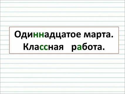 Одиннадцать как пишется правильно на русском