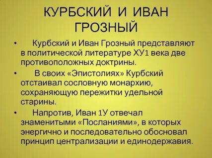 В чем упрекает царя грозного курбский