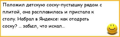 Как отодрать соску от плиты. Отодрать соску анекдот. как отодрать соску прикол. как отодрать соску на плите.