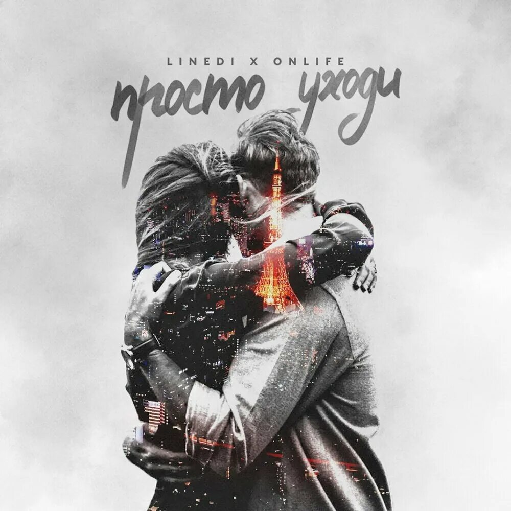 Песня просто уйди. Песня просто уйди. Текст песни я запутался в себе. Слова песни мой предатель. Песня просто уйди.