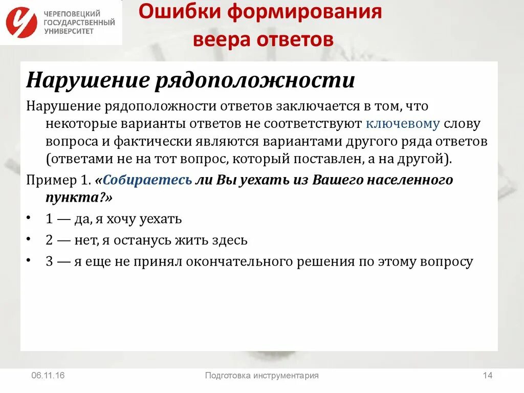 Подготовка анкеты. Формирование ошибок. Ошибки развития. Вопросы с веером ответов в анкетировании. Вопросы с веером ответов примеры.