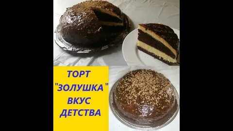 Золушка рецепт