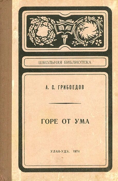 Гор от ума читать. Грибоедов горе от ума обложка. Александр Сергеевич Грибоедов горе от ума комедия. Горе от ума Александр Сергеевич Грибоедов книга. Комедия горе от ума Грибоедов.